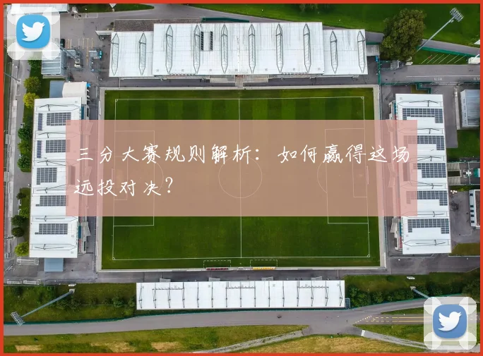 三分大赛规则解析：如何赢得这场远投对决？
