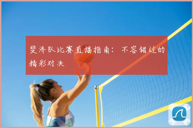 斐济队比赛直播指南：不容错过的精彩对决