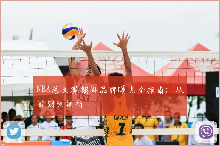 NBA总决赛期间品牌曝光全指南：从策划到执行