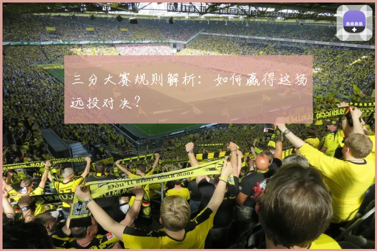 三分大赛规则解析：如何赢得这场远投对决？