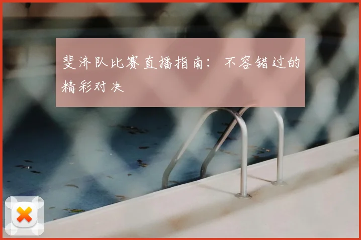 斐济队比赛直播指南：不容错过的精彩对决