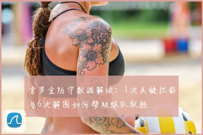 索罗金防守数据解读：1次关键拦截与6次解围如何帮助球队取胜